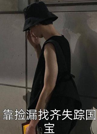 云海寂寂，桂冷吹香雪裴莹莹莹莹后续+全文
