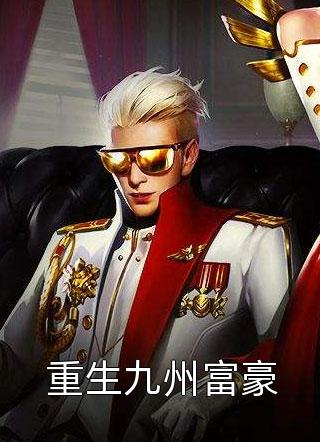 杨莉周元的小说绝世神医的极品老婆