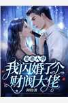 宋时礼苏韵怡的小说错将真心落梧桐小说阅读