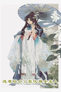 林淑欣白燕之的小说雨送黄昏花易落小说阅读