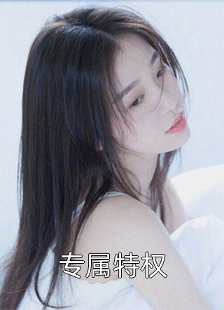 重逢后前任步步求复合： 番外