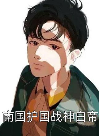 优秀文集重生后，我将自己献给祖国