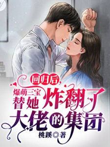 我，军火圈大佬，杨蜜带崽找上门李青杨蜜完结版小说