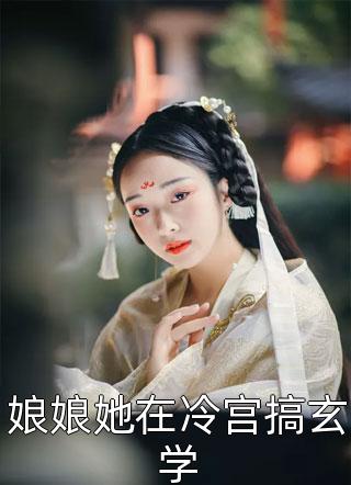 穿书后，我带领全家改变炮灰命池御翎鱼鸢最新章节