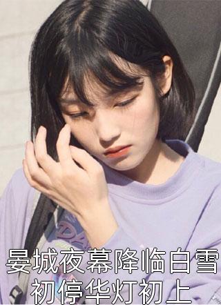 愿我如星君如月全文小说华黛萧南奕最新章节