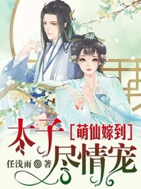 禁欲佛子痴宠小白花小说全文免费阅读纪凛凛霍九霖
