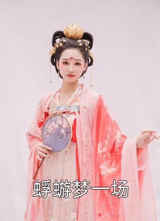 看到弹幕后我成女主了陈拾杞傅锦沅最新章节