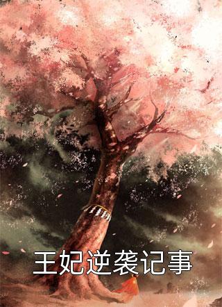 小小萌娃，带飞一堆隐世大能薛澈苏知知最新章节
