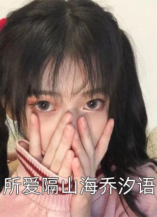 禁欲佛子痴宠小白花纪凛凛霍九霖小说完结版