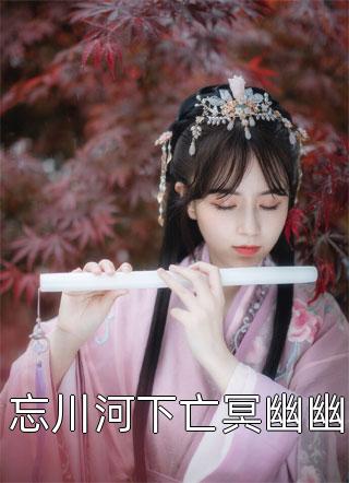 留洋千金攻略军阀大佬小说