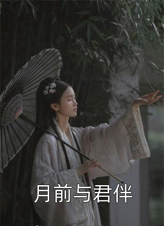 程茉玖宋逸洲的小说春山如黛草如烟阅读