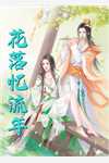 多情余恨，好梦易醒黄嘉诚李沁如全集