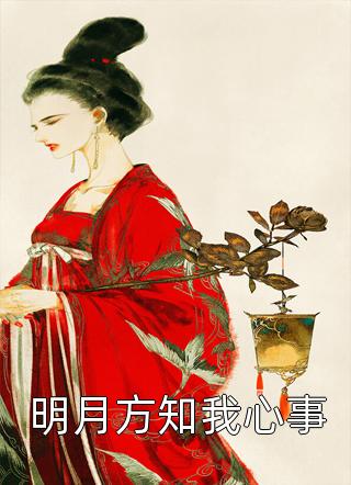 重生后，我让假千金痛不欲生热门小说赵明宇苏知锦