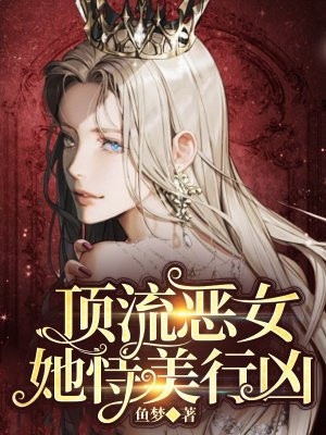 温鹤轩傅明珠的小说看到弹幕后，残疾竹马我不要了小说阅读