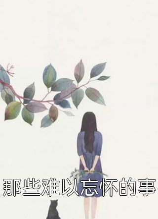 从此世间再无我完结版小说全章节目录阅读