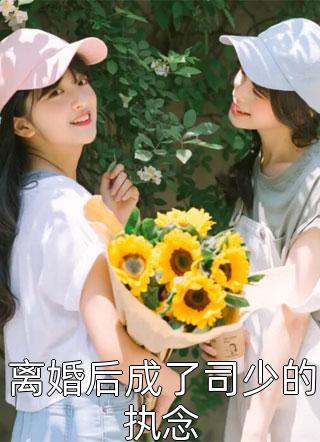 一口气看完远风吹散思念黎深沈明洁
