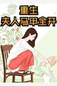 重生后，我回避了和妻子的每一次重逢精选篇章阅读