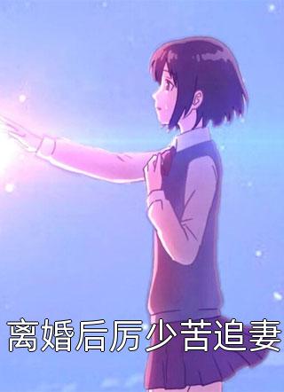 在雨落初春离开小说祁斯璟安千夏