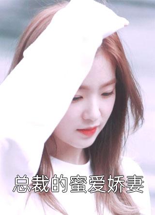亲手带回家的小娇软跑了完结版小说全章节目录阅读