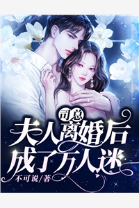 人鱼妻子回归大海后，首富疯了小说全文免费阅读