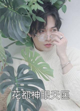 慕齐光莫飞鸢的小说重生后，我选择为人民服务免费阅读