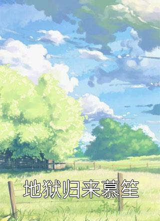 从此音尘各悄然完结版小说玄司帝君白知落