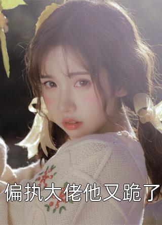 重生后，我不要哥哥了精品选集