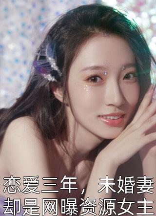 叶苜苜战承胤的小说我用花瓶通古今免费阅读