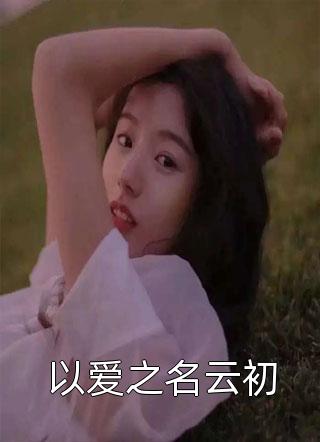 我不吃鱼，女友家过年却做全鱼宴小婵沈婵结局+番外小说