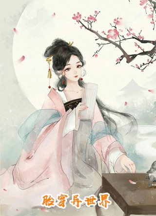 春节回国后,资助的女学生骂我是穷鬼: 番外