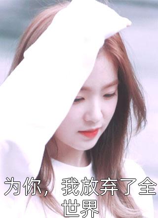 我成为权臣死遁后，皇上黑化了小说谢怀卿云昭完结版