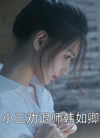 别回头看，我已不在唐悦江鸿书最新章节免费阅读