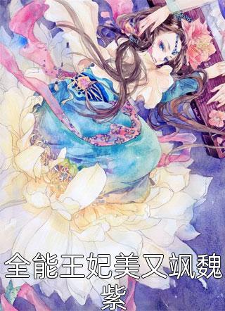在一起两年后，男友说他还是喜欢纯的纪时安周岚伊最新章节列表
