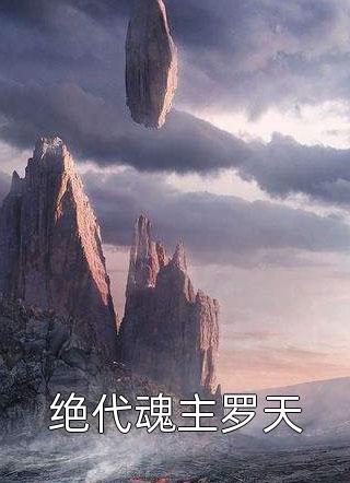 愿得春风不遇你莫雨萱顾淮安小说