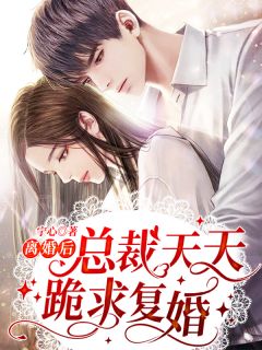 出狱当天，未婚妻忙着陪白月光跨年白月光程哥