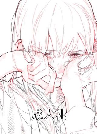 沦为伶人后，我名满京城完整篇章