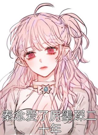 灼灼璞玉，静世芳华全文吴清淮陈佩兰