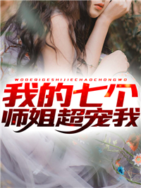玄寂华清欢爱若能得两全法： 番外