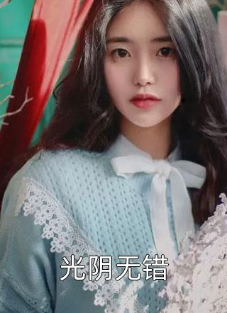 裴权谢娇娇的小说草长莺飞二月天阅读