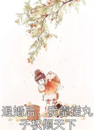 假千金全文小说顾丹阳叶老太最新章节