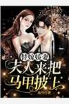 京圈太子爷的结巴小媳妇免费