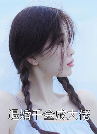 步步皆是错，能与谁人说完结txt