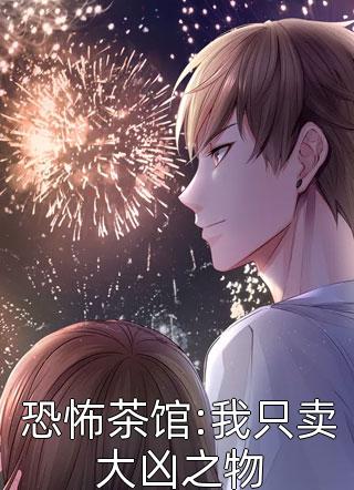 过年让表妹帮喂猫，她却网暴我虐待动物已完结版