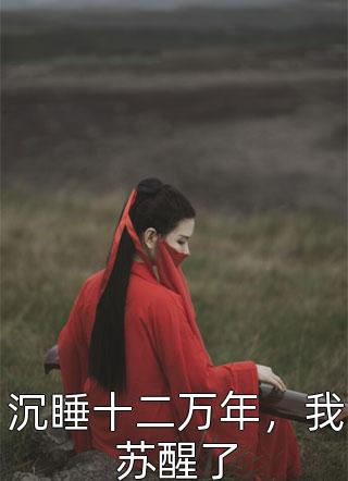 我的妻子爱上小混混异常火爆