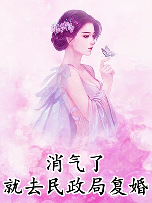 真千金的脱贫致富路畅销巨著