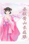 大年初一，我妈不同意姐姐生孩子已完结版