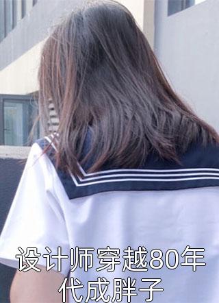 苏景辰沈雪： 完本