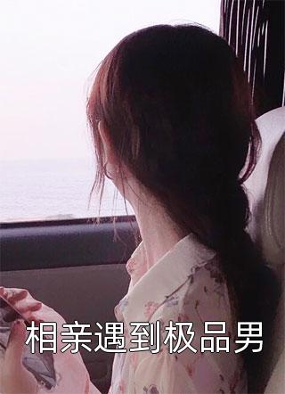 闪婚后，教授他宠我入骨全文小说辛知遥周霁最新章节