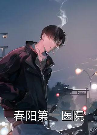 临死前，女儿为救我求了首富老公三次 全章节