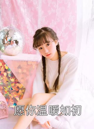 情人节当天，老公和表妹约会白司礼楚恬完结文
